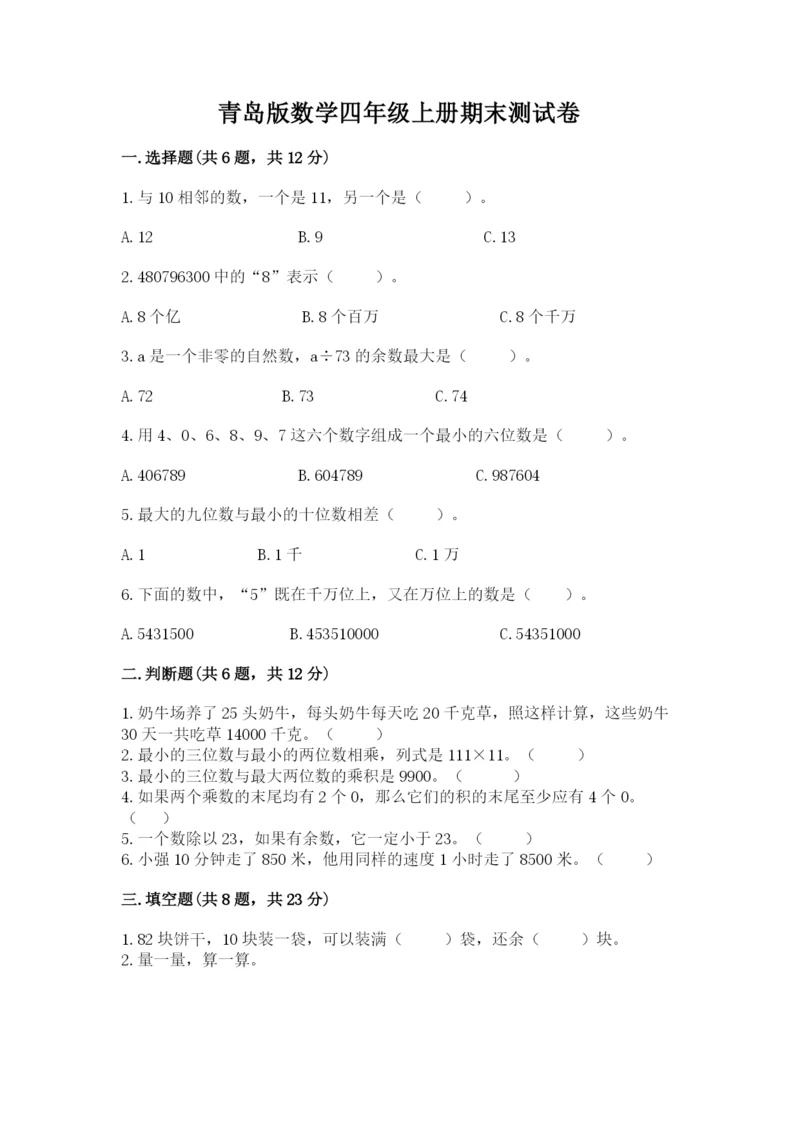 青岛版数学四年级上册期末测试卷附答案（夺分金卷）.docx