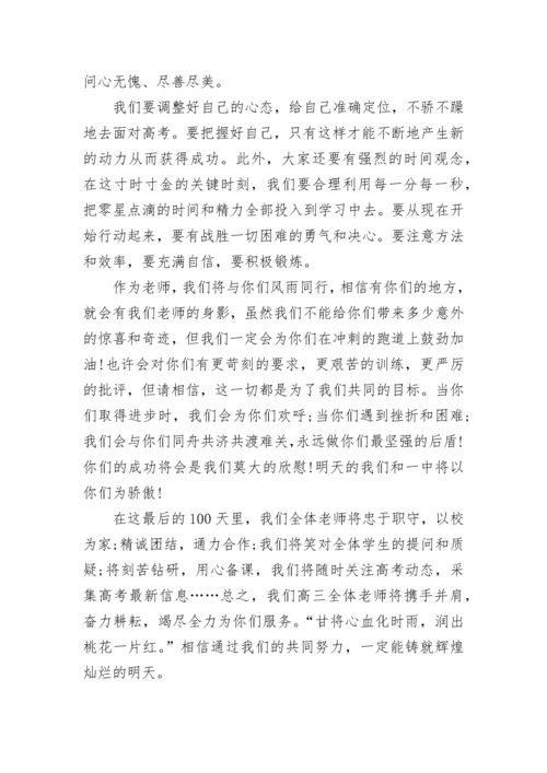 2023高三百日誓师教师代表发言稿(7篇).docx