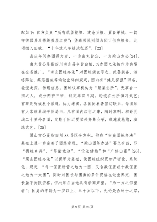 从“守望相助”到“吏治应以团练为先”——由团练组织的发展演变看国家政权与基层社会的互动关系.docx