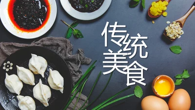 中国传统美食文化手工水饺ppt动态模板