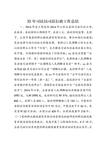 XX年司法局司法行政工作总结 (2)