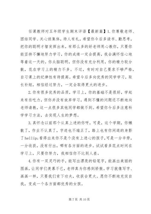 任课教师对五年级学生期末评语.docx