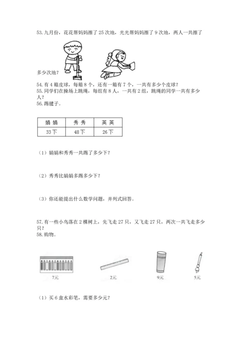 小学二年级上册数学应用题100道及参考答案（模拟题）.docx