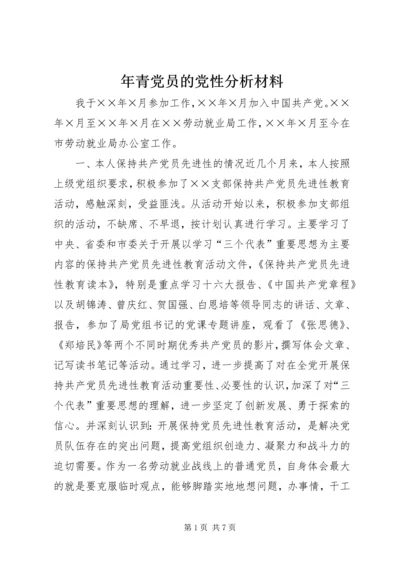 年青党员的党性分析材料.docx