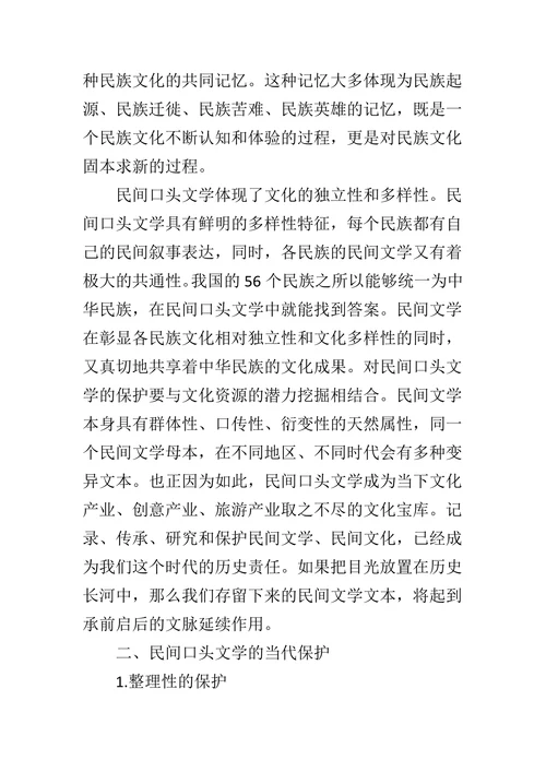 民间口头文学的当代保护问题探析