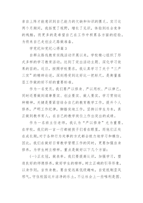 学党纪知党纪心得通用7篇.docx