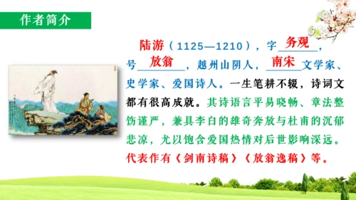 21 古代诗歌五首 游山西村 教学课件(共15张PPT)