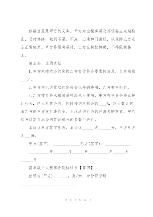 简单版个人租房合同协议书模板2022(5篇).docx