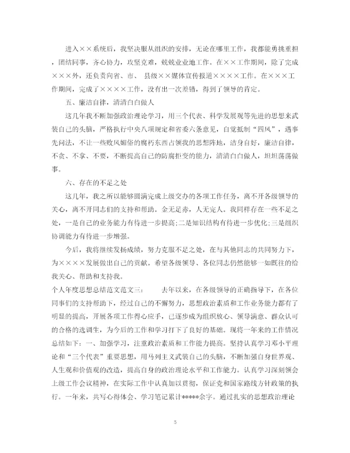 精编之个人年度思想总结范文.docx