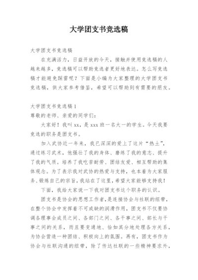 大学团支书竞选稿.docx