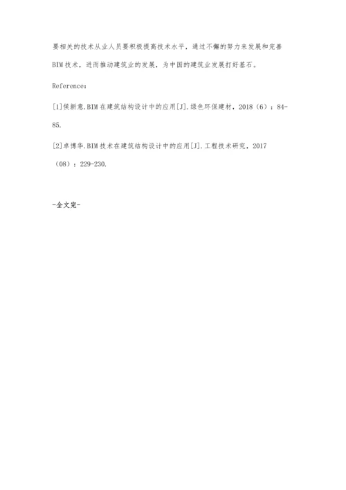 建筑结构设计中BIM技术的应用徐琴.docx