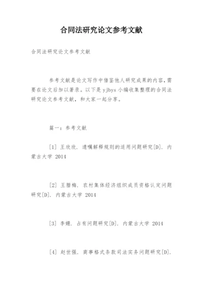 合同法研究论文参考文献.docx