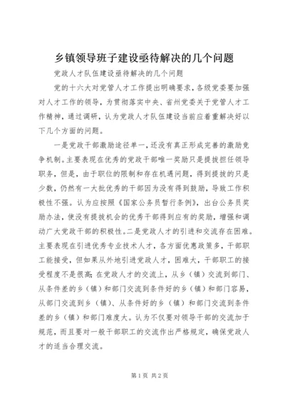 乡镇领导班子建设亟待解决的几个问题.docx