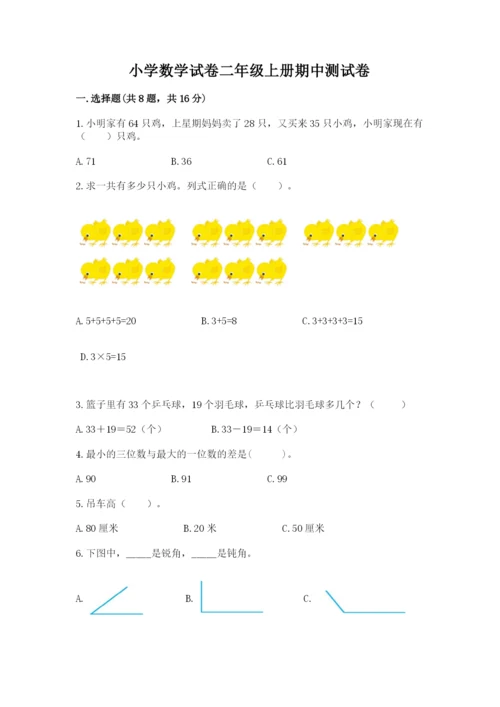 小学数学试卷二年级上册期中测试卷【实用】.docx