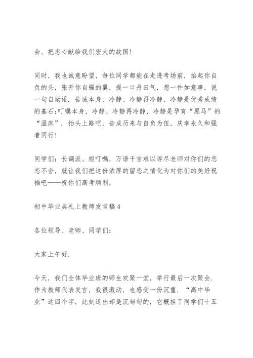 初中毕业典礼上教师发言稿范文4篇.docx