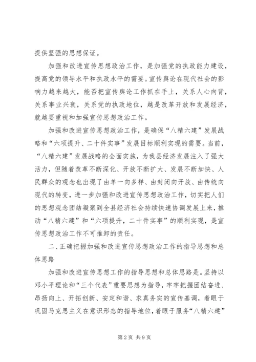 关于加强和改进宣传思想政治工作的意见.docx