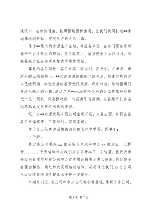 关于开工仪式讲话稿.docx