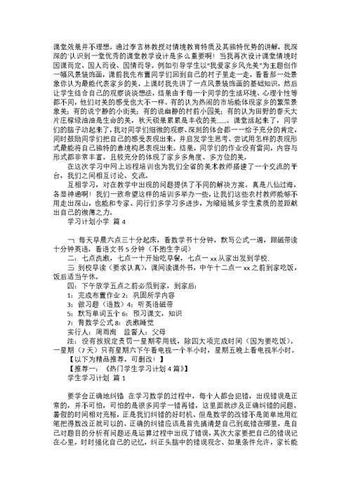 热门学习计划小学4篇