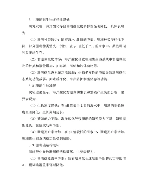 海洋酸化对珊瑚礁生态系统的影响分析