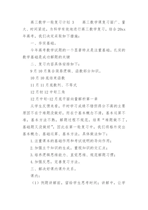 高三数学一轮复习计划.docx