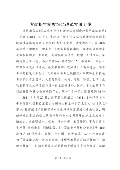 考试招生制度综合改革实施方案.docx