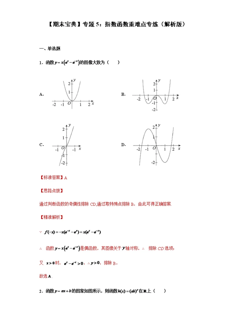 【期末宝典】专题5：指数函数重难点专练（解析版）-2022年人教A版数学高一必修一期末重难点综合复习