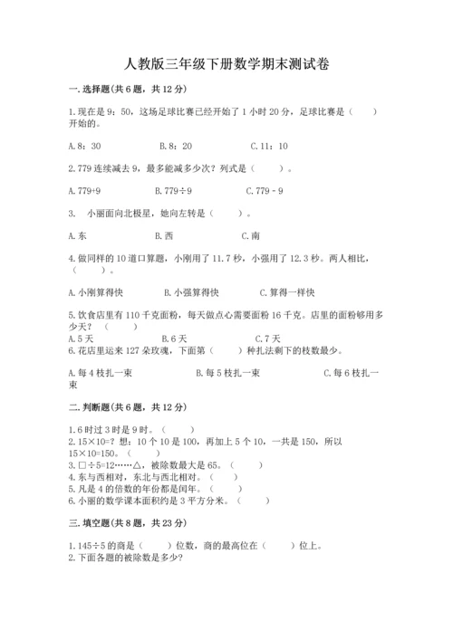 人教版三年级下册数学期末测试卷【典型题】.docx