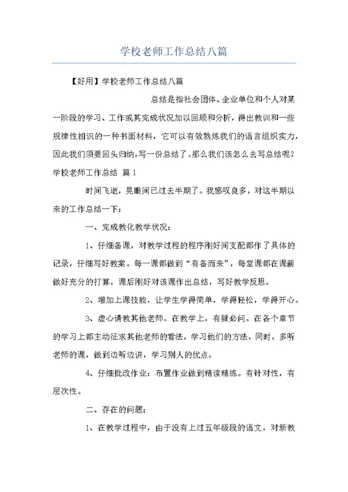 学校老师工作总结八篇