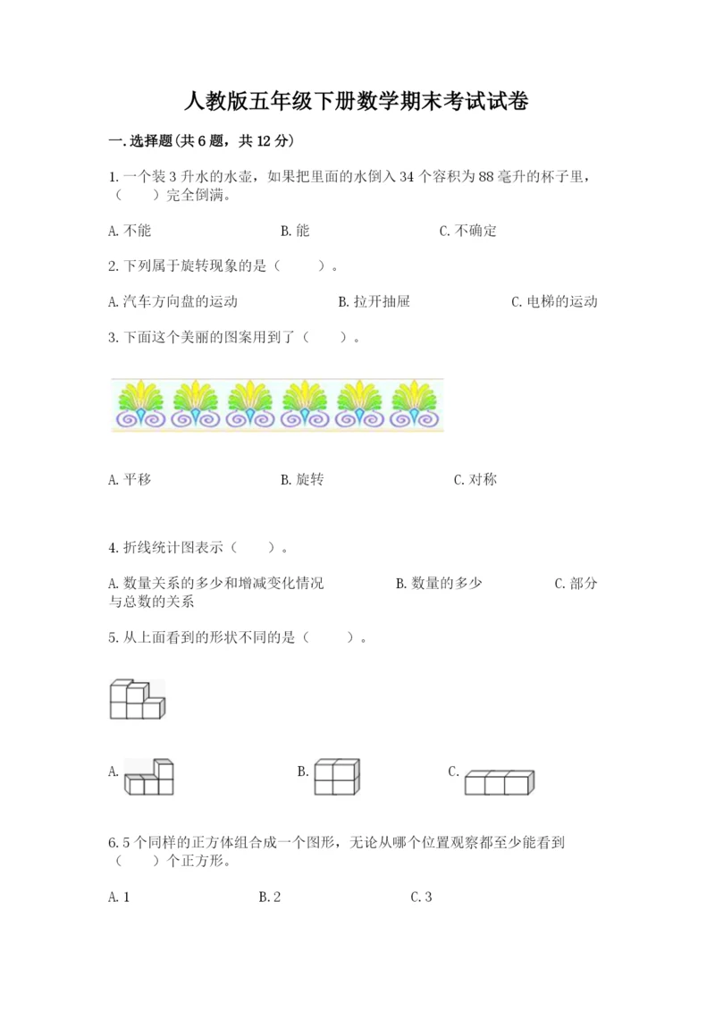 人教版五年级下册数学期末考试试卷及参考答案【夺分金卷】.docx