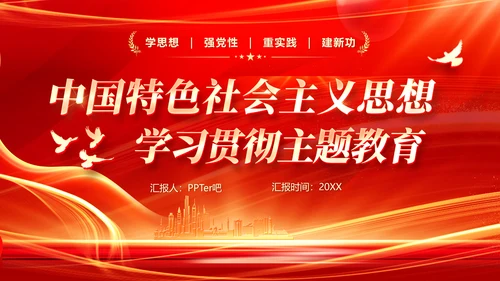 中国特色社会主义思想主题教育PPT模板