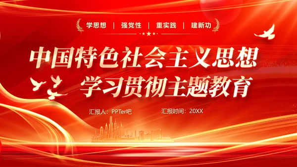 中国特色社会主义思想主题教育PPT模板