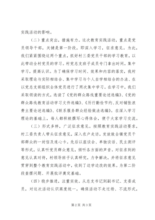 村党的群众路线教育实践活动第一阶段工作思想汇报_1.docx