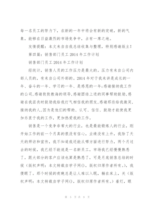 销售部门员工工作总结(多篇).docx