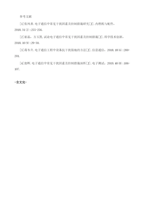 电子通信工程中的设备抗干扰方法分析.docx