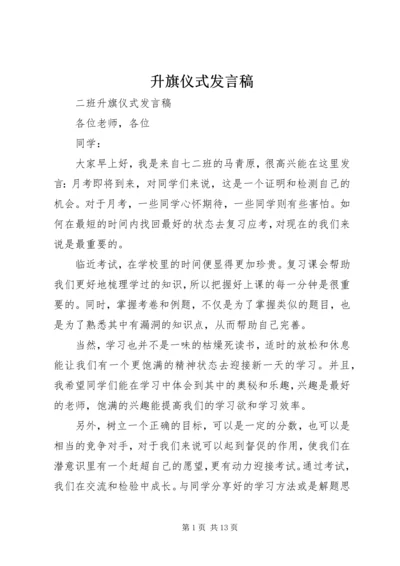 升旗仪式发言稿_1.docx