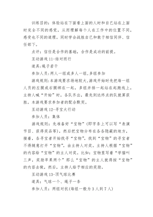 最经典年会互动游戏集锦.docx