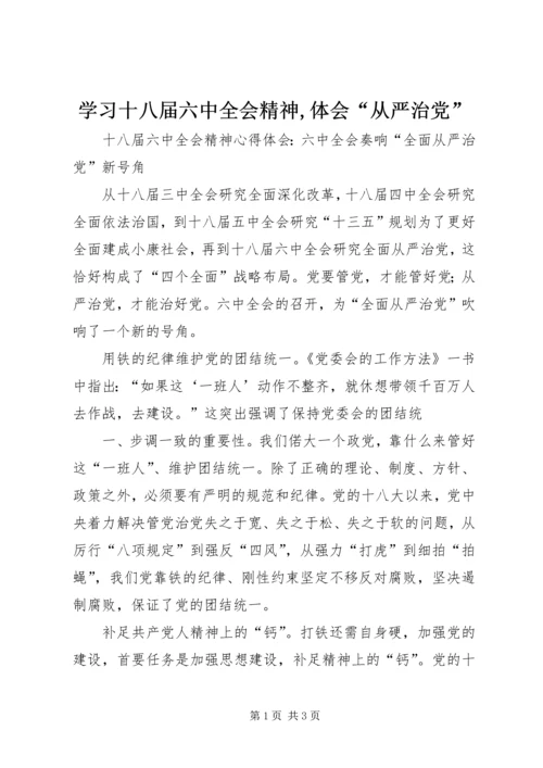 学习十八届六中全会精神,体会“从严治党” (4).docx