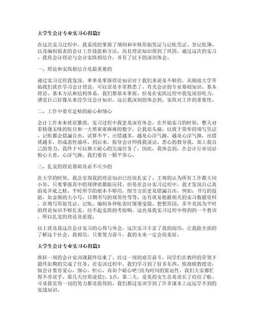 大学生会计专业实习心得5篇