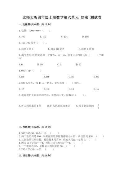北师大版四年级上册数学第六单元 除法 测试卷附完整答案（精品）.docx