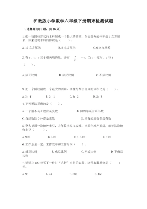 沪教版小学数学六年级下册期末检测试题及答案（精选题）.docx