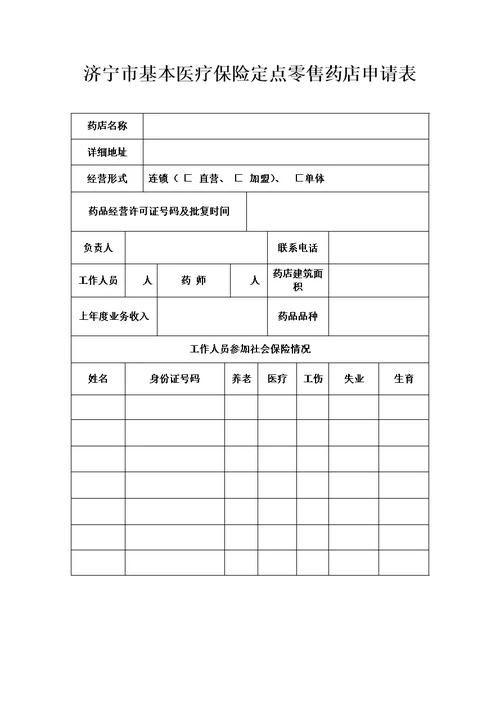 济宁市基本医疗保险定点零售药店申请表