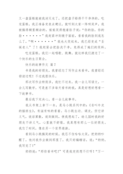 快乐的故事作文.docx