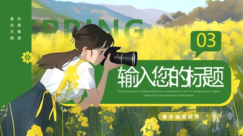 油菜花摄影，油彩花开PPT模板