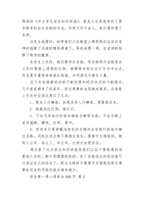 安全第一课心得体会400字.docx