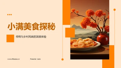 小满美食探秘