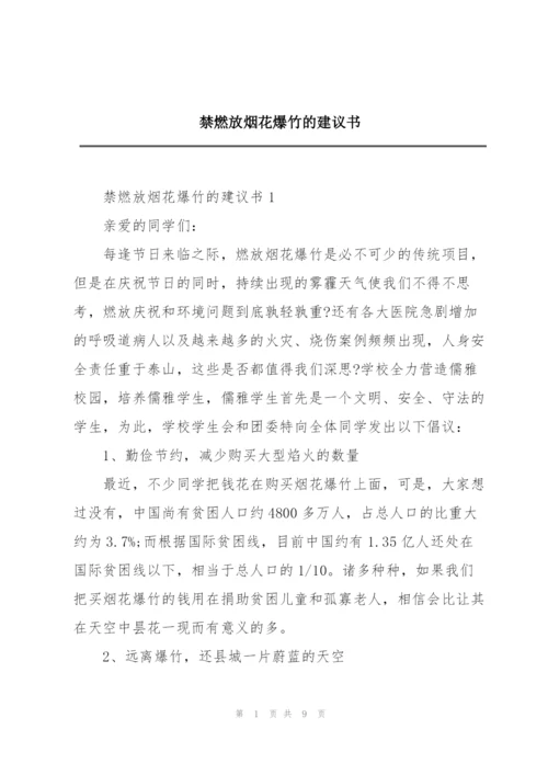 禁燃放烟花爆竹的建议书.docx