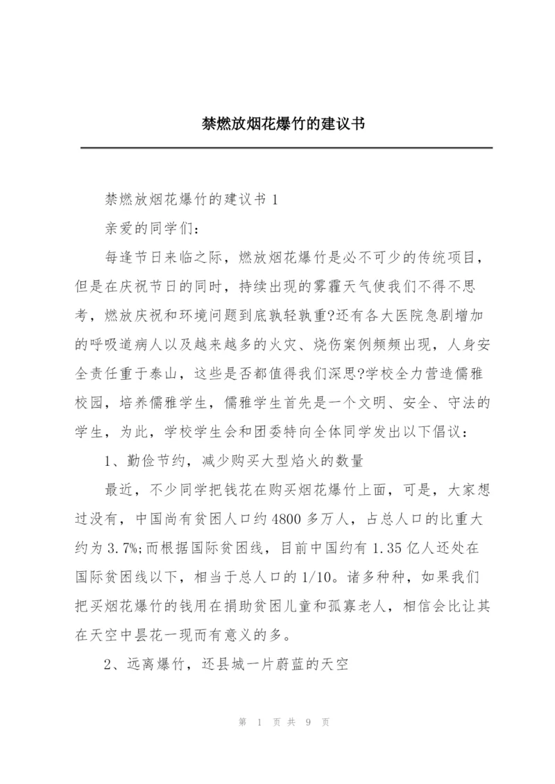 禁燃放烟花爆竹的建议书.docx