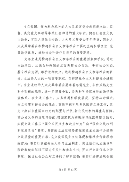 关于地方人大在构建和谐社会中作用发挥之可能的粗浅分析 (5).docx