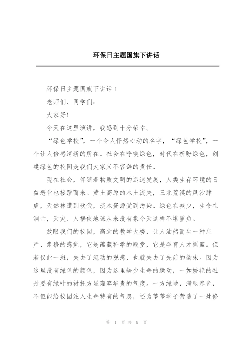 环保日主题国旗下讲话.docx