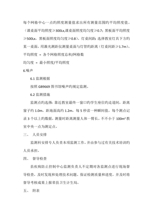 学校监测方法方案.docx